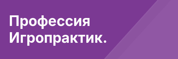 Профессия Игропрактик.