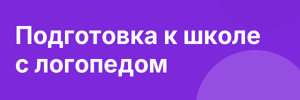Подготовка к школе с логопедом