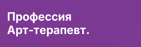 Профессия Арт-терапевт.