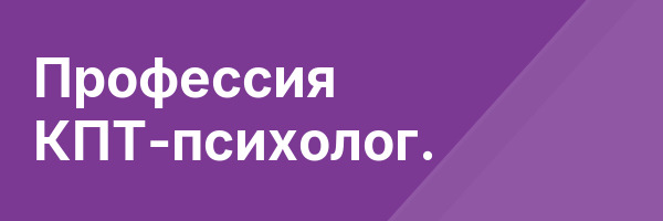 Профессия КПТ-психолог.