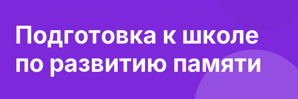 Подготовка к школе по развитию памяти