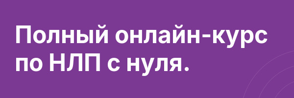 Полный онлайн-курс по НЛП с нуля.