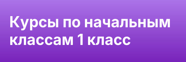 Курсы по начальным классам 1 класс