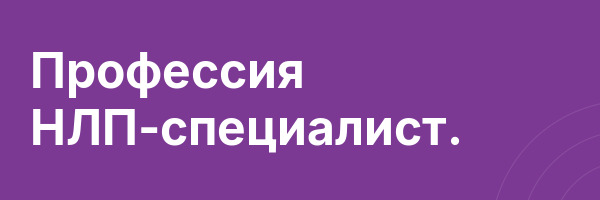 Профессия НЛП-специалист.
