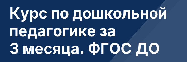 Курс по дошкольной педагогике за 3 месяца. ФГОС ДО