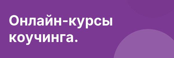 Онлайн-курсы коучинга.