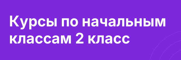 Курсы по начальным классам 2 класс