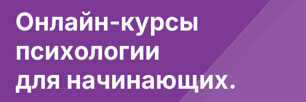 Онлайн-курсы психологии для начинающих.
