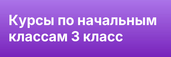 Курсы по начальным классам 3 класс