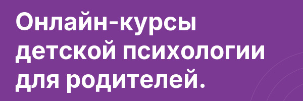 Онлайн-курсы детской психологии для родителей.