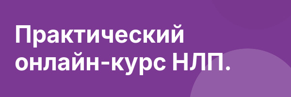 Практический онлайн-курс НЛП.