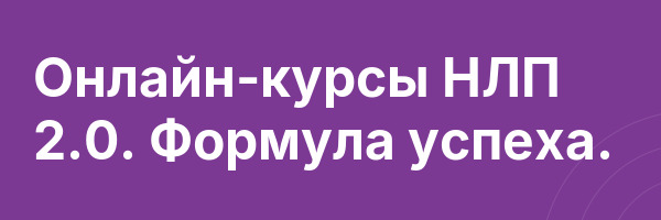 Онлайн-курсы НЛП 2.0. Формула успеха.