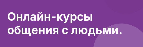 Онлайн-курсы общения с людьми.