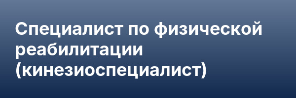 Специалист по физической реабилитации (кинезиоспециалист)