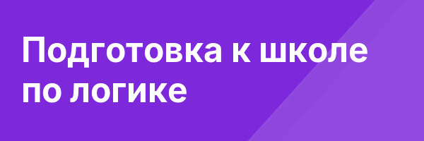 Подготовка к школе по логике