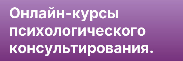 Онлайн-курсы психологического консультирования.