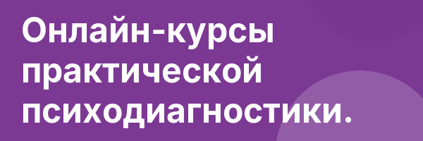 Онлайн-курсы практической психодиагностики.