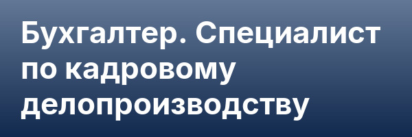 Бухгалтер. Специалист по кадровому делопроизводству
