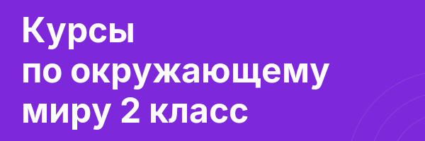 Курсы по окружающему миру 2 класс