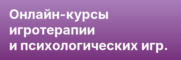 Онлайн-курсы игротерапии и психологических игр.