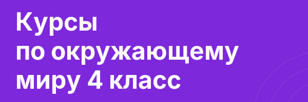 Курсы по окружающему миру 4 класс