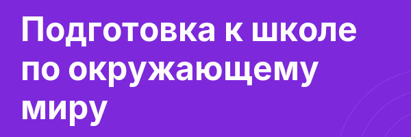 Подготовка к школе по окружающему миру