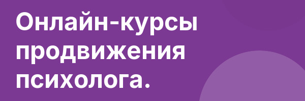 Онлайн-курсы продвижения психолога.