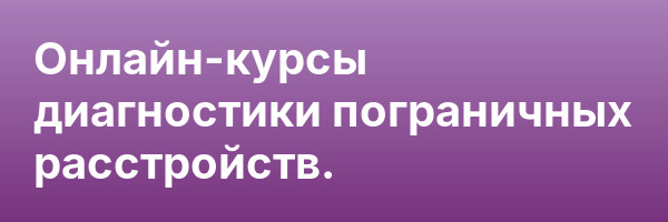 Онлайн-курсы диагностики пограничных расстройств.