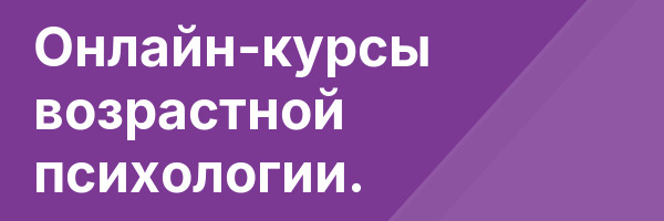 Онлайн-курсы возрастной психологии.