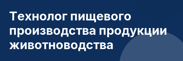 Технолог пищевого производства продукции животноводства