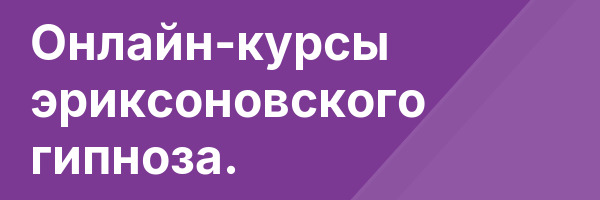Онлайн-курсы эриксоновского гипноза.