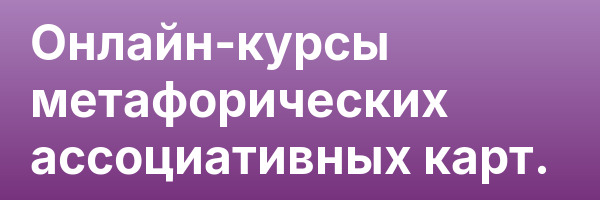Онлайн-курсы метафорических ассоциативных карт.