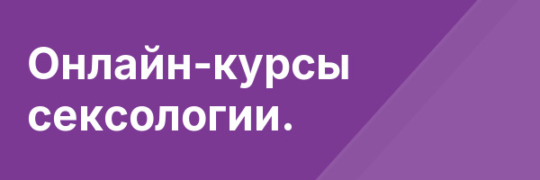 Онлайн-курсы сексологии.