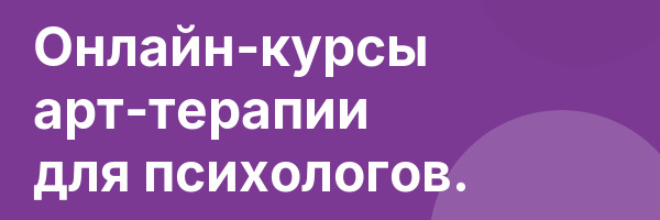 Онлайн-курсы арт-терапии для психологов.