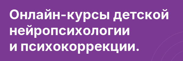 Онлайн-курсы детской нейропсихологии и психокоррекции.