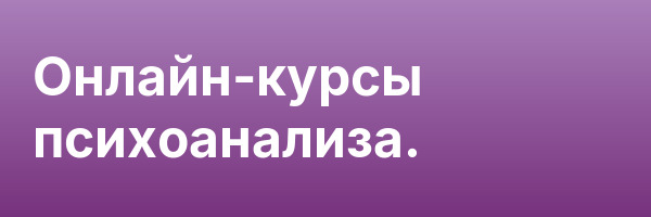 Онлайн-курсы психоанализа.