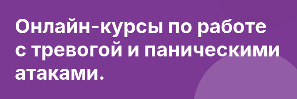 Онлайн-курсы по работе с тревогой и паническими атаками.