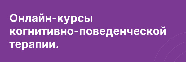 Онлайн-курсы когнитивно-поведенческой терапии.