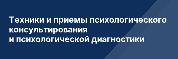 Техники и приемы психологического консультирования и психологической диагностики