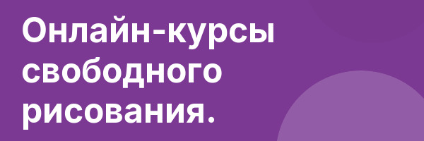 Онлайн-курсы свободного рисования.
