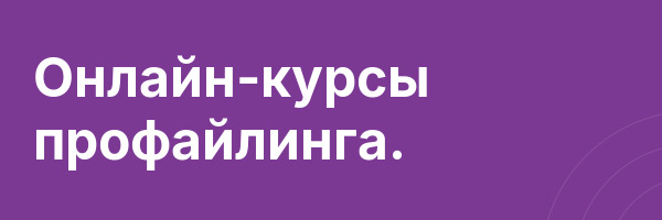 Онлайн-курсы профайлинга.