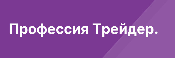 Профессия Трейдер.