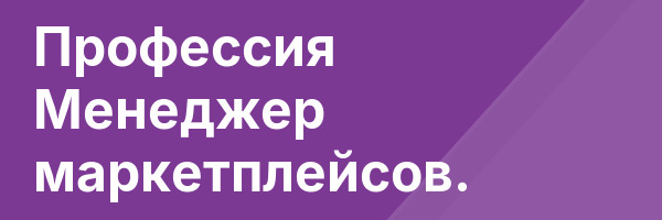 Профессия Менеджер маркетплейсов.