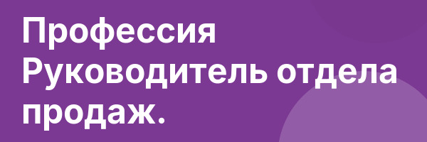 Профессия Руководитель отдела продаж.