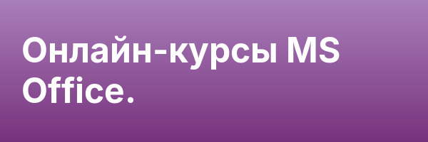 Онлайн-курсы MS Office.