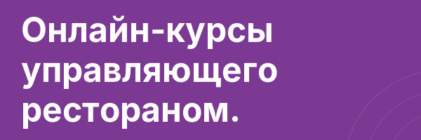 Онлайн-курсы управляющего рестораном.