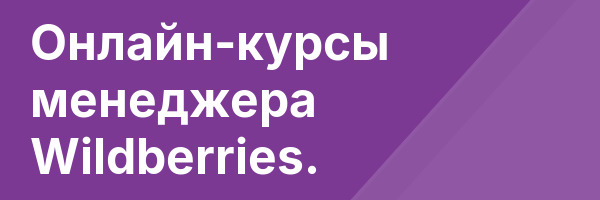 Онлайн-курсы менеджера Wildberries.