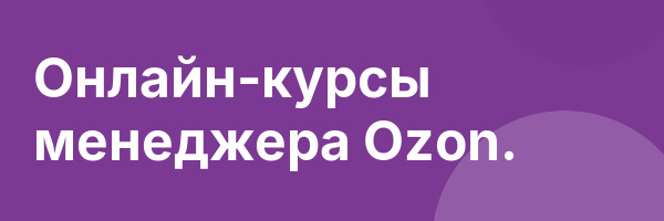 Онлайн-курсы менеджера Ozon.