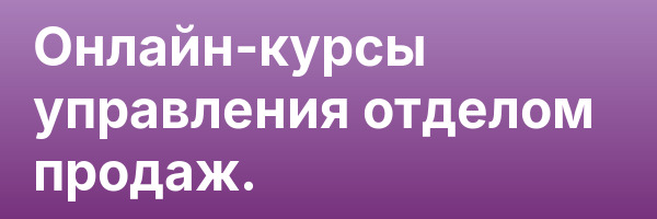 Онлайн-курсы управления отделом продаж.