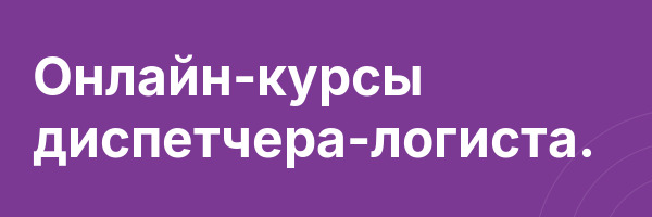 Онлайн-курсы диспетчера-логиста.